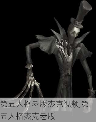 第五人格老版杰克视频,第五人格杰克老版