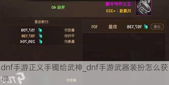 dnf手游正义手镯给武神_dnf手游武器装扮怎么获得