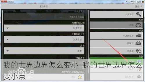 我的世界边界怎么变小_我的世界边界怎么变小点