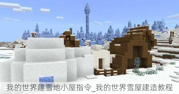 我的世界建雪地小屋指令_我的世界雪屋建造教程