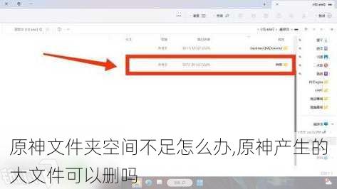 原神文件夹空间不足怎么办,原神产生的大文件可以删吗