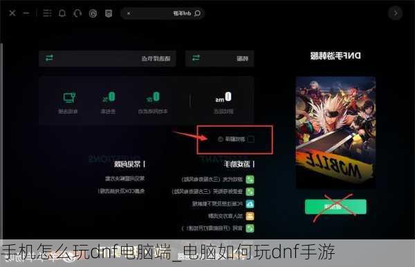手机怎么玩dnf电脑端_电脑如何玩dnf手游