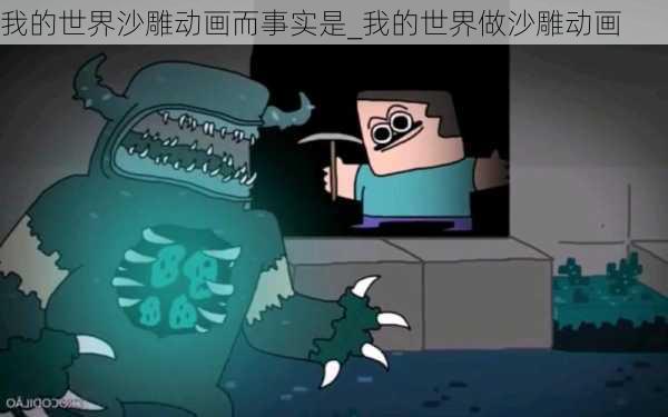 我的世界沙雕动画而事实是_我的世界做沙雕动画