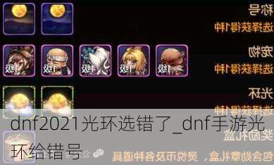 dnf2021光环选错了_dnf手游光环给错号