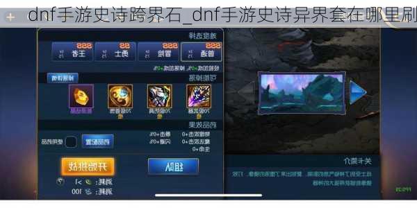 dnf手游史诗跨界石_dnf手游史诗异界套在哪里刷