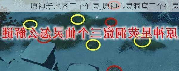 原神新地图三个仙灵,原神心灵洞窟三个仙灵