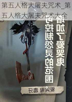 第五人格大屠夫咒术_第五人格大屠夫咒术大全