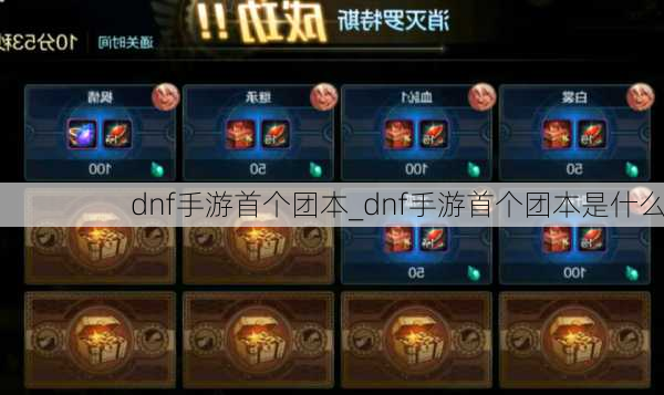 dnf手游首个团本_dnf手游首个团本是什么