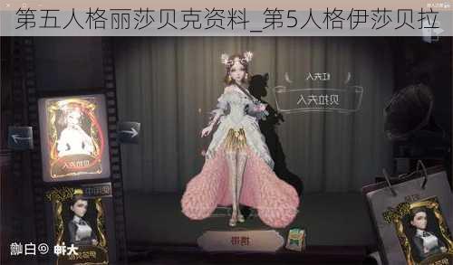 第五人格丽莎贝克资料_第5人格伊莎贝拉