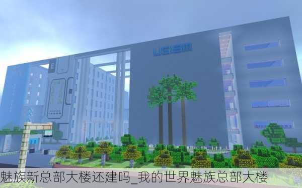 魅族新总部大楼还建吗_我的世界魅族总部大楼