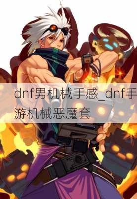 dnf男机械手感_dnf手游机械恶魔套