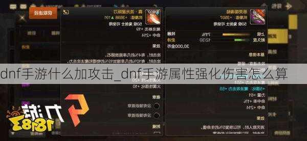 dnf手游什么加攻击_dnf手游属性强化伤害怎么算