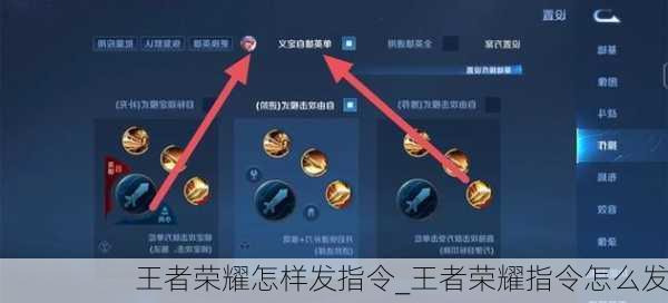 王者荣耀怎样发指令_王者荣耀指令怎么发