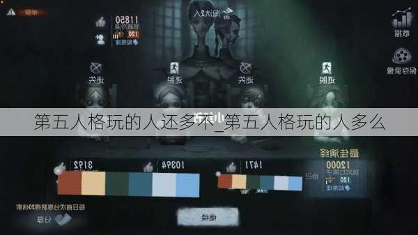 第五人格玩的人还多不_第五人格玩的人多么