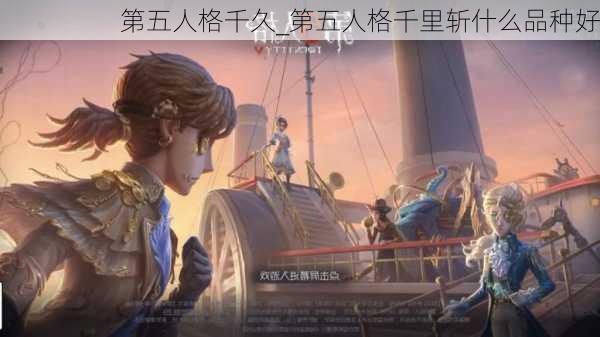 第五人格千久_第五人格千里斩什么品种好