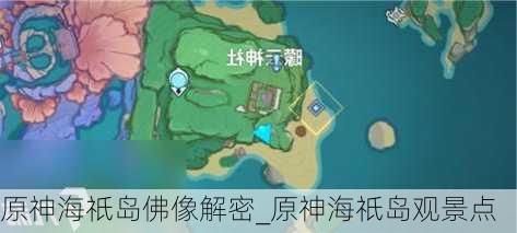 原神海祇岛佛像解密_原神海祇岛观景点