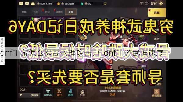 dnf手游怎么提高物理攻击力_dnf手游武神速度