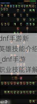 dnf手游新英雄技能介绍_dnf手游职业技能详解