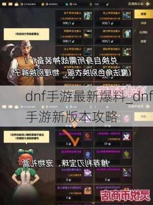 dnf手游最新爆料_dnf手游新版本攻略