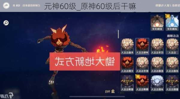 元神60级_原神60级后干嘛