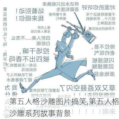 第五人格沙雕图片搞笑,第五人格沙雕系列故事背景