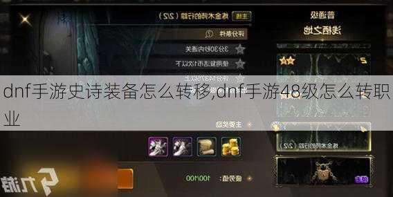 dnf手游史诗装备怎么转移,dnf手游48级怎么转职业