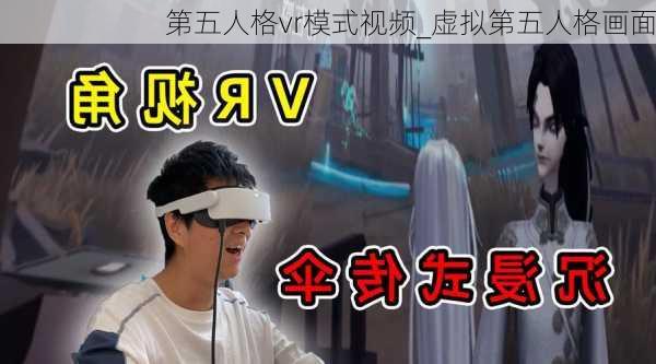 第五人格vr模式视频_虚拟第五人格画面