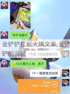 金铲铲扛起大旗文案,金铲铲的说说