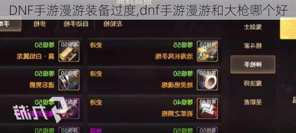 DNF手游漫游装备过度,dnf手游漫游和大枪哪个好