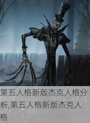 第五人格新版杰克人格分析,第五人格新版杰克人格