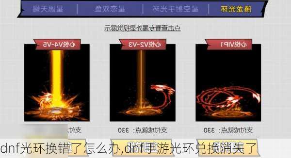 dnf光环换错了怎么办,dnf手游光环兑换消失了