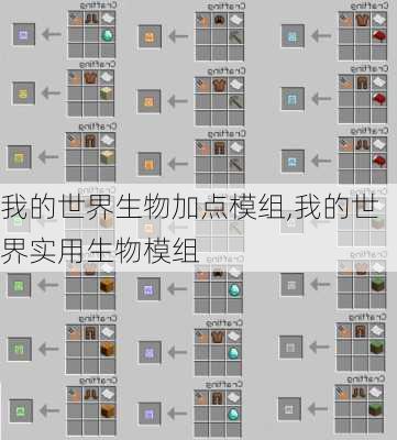 我的世界生物加点模组,我的世界实用生物模组
