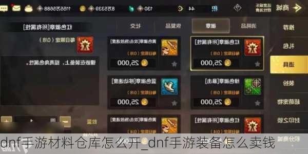 dnf手游材料仓库怎么开_dnf手游装备怎么卖钱