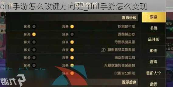 dnf手游怎么改键方向健_dnf手游怎么变现