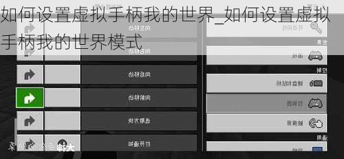 如何设置虚拟手柄我的世界_如何设置虚拟手柄我的世界模式