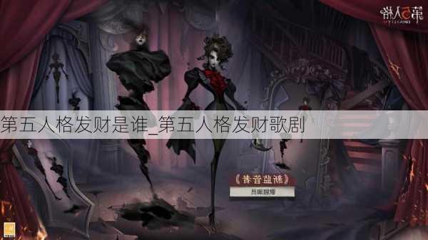 第五人格发财是谁_第五人格发财歌剧