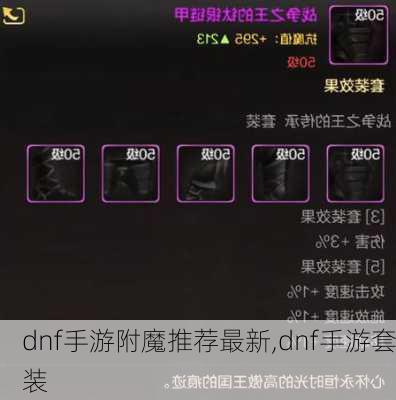 dnf手游附魔推荐最新,dnf手游套装