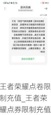 王者荣耀点卷限制充值_王者荣耀点券限制充值