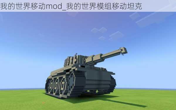 我的世界移动mod_我的世界模组移动坦克