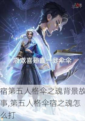 宿第五人格伞之魂背景故事,第五人格伞宿之魂怎么打