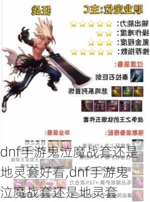 dnf手游鬼泣魔战套还是地灵套好看,dnf手游鬼泣魔战套还是地灵套