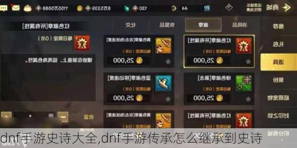 dnf手游史诗大全,dnf手游传承怎么继承到史诗