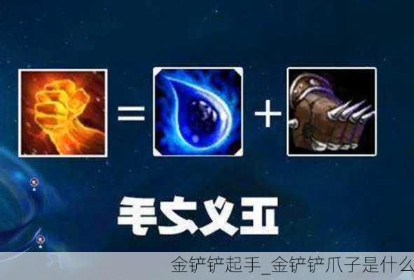 金铲铲起手_金铲铲爪子是什么