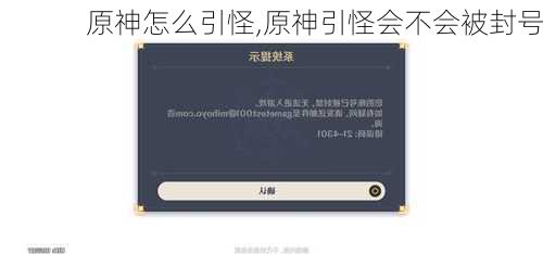原神怎么引怪,原神引怪会不会被封号