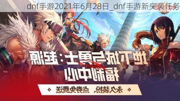 dnf手游2021年6月28日_dnf手游新突袭任务