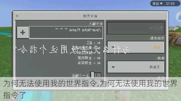 为何无法使用我的世界指令,为何无法使用我的世界指令了