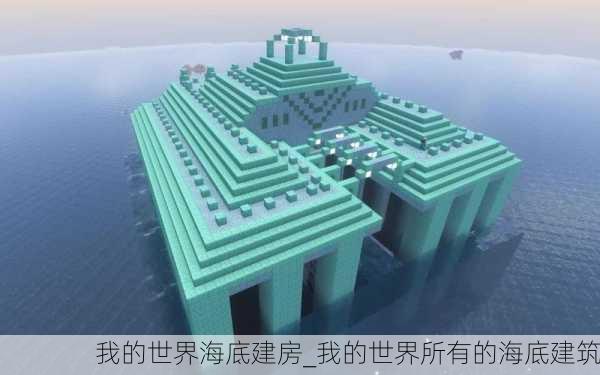 我的世界海底建房_我的世界所有的海底建筑