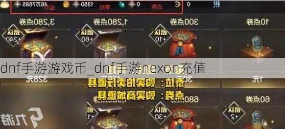 dnf手游游戏币_dnf手游nexon充值