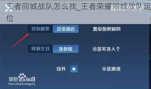 王者同城战队怎么找_王者荣耀同城战队定位