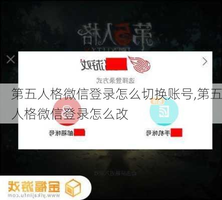 第五人格微信登录怎么切换账号,第五人格微信登录怎么改